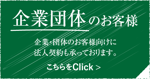 企業団体のお客様 / 企業・団体のお客様向けに法人契約も承っております。