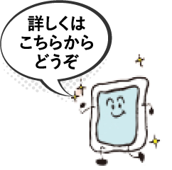 詳しくはこちら