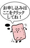 お申込み