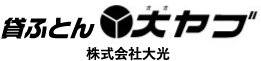 貸ふとん大ヤブ株式会社大光