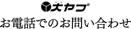 お電話でのお問い合わせ