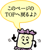 TOPに戻る
