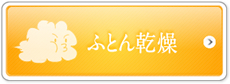 ふとん乾燥