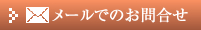 メールでのお問合せ