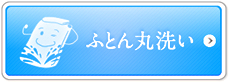 ふとん丸洗い