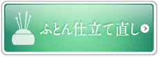 ふとん仕立直し