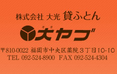 株式会社 大光 貸ふとん 大ヤブ　〒810-0022 福岡市中央区薬院３丁目10-10　TEL 092-524-8900  FAX 092-524-4304