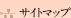 サイトマップ