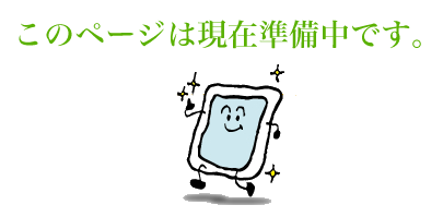 現在準備中です。