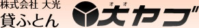 株式会社大光　貸フトン　大ヤブ