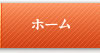 ホーム