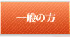 一般の方