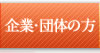 企業・団体の方
