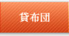 貸布団