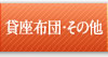 貸座布団