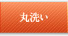 丸洗い