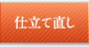 仕立て直し