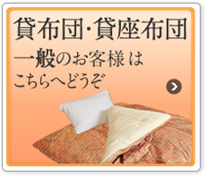【貸布団・貸座布団】一般のお客様はこちらへどうぞ