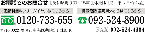 【フリーダイヤル】0120-733-655【携帯電話・福岡県外からは】092-524-8900