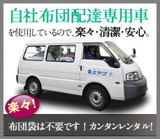 自社布団配達専用車を使用しているので楽々・清潔・安心。