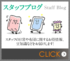 スタッフブログ