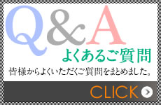 よくあるご質問
