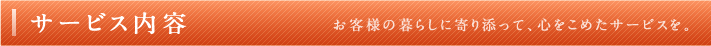 サービス内容