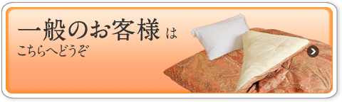 一般のお客様はこちらへどうぞ