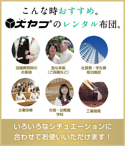 こんな時おすすめ。大ヤブのレンタル布団。　いろいろなシチュエーションに合わせてお使いいただけます！
