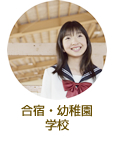 合宿・幼稚園・学校
