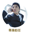 単身赴任