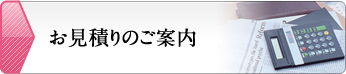 お見積りのご案内